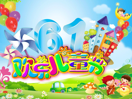 濃情端午雙節(jié)同慶快樂(lè)六一